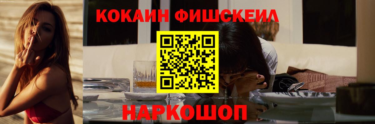 Шелехов  хочу наркоту  Cocaine FishScale  Вход с VPN  КОКАИН FishScale 