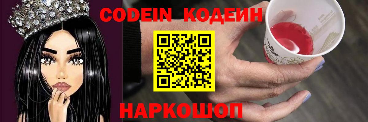 Кодеин напиток Lean (лин)  Кодеиновый сироп Lean Purple Drank  Вход с VPN  Шелехов 